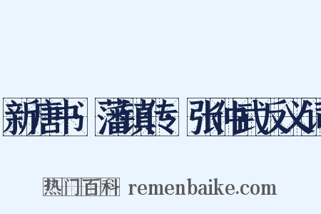 新唐书·藩镇传·张仲武反义词是什么意思的图片